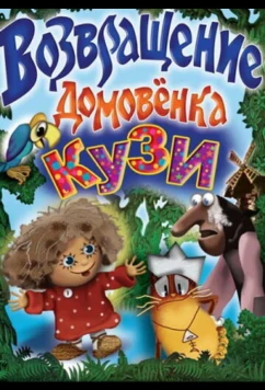 Постер: Возвращение Домовенка (1987)