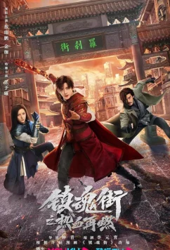Постер: Возвращение героя / Zhen hun jie zhi re xue zai ran (2024)