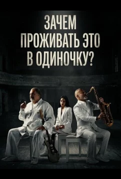 Постер: Зачем проживать это в одиночку? (2024)