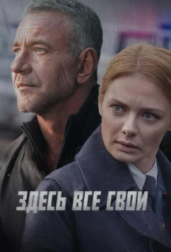 Постер: Здесь все свои (2025)