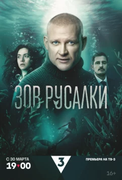 Постер: Зов русалки (2026)