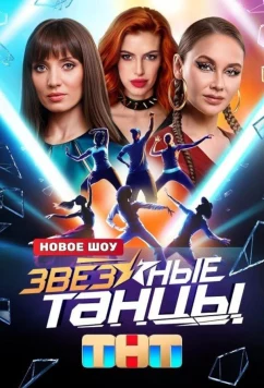 Постер: Звёздные танцы (2024)