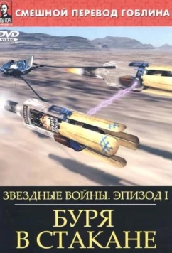 Постер: Звёздные войны: Буря в стакане (2004)