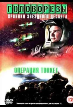 Постер: Звездный десант 4. Операция Тофет (1999)