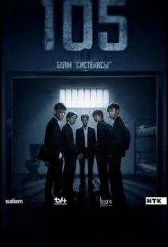 Постер: 105 (2025)