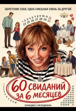 Постер: 60 свиданий за 6 месяцев / 60 Dates in 6 Months (2025)