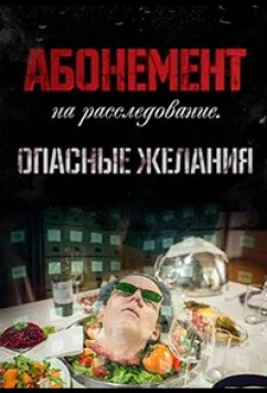 Постер: Абонемент на расследование. Опасные желания (2023)