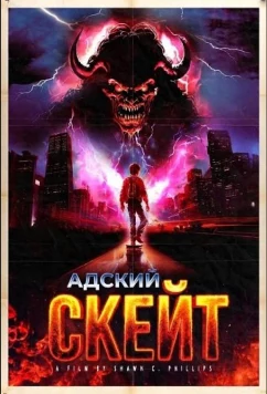 Постер: Адский скейт / Skate to Hell (2026)