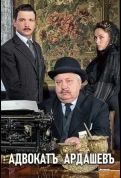 Постер: Адвокат Ардашев. Маскарад со смертью (2019)