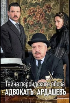 Постер: Адвокатъ Ардашевъ. Тайна персидского обоза (2019)