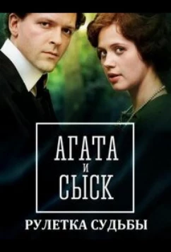 Постер: Агата и сыск. Рулетка судьбы (2020)