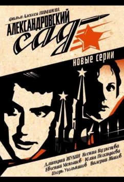 Постер: Александровский сад 2 (2007)