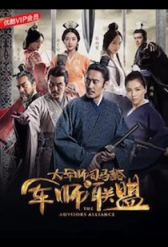 Постер: Альянс советников / Da jun shi Si Ma Yi: Jun shi lian meng / The Advisors Alliance (2017)