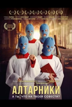 Постер: Алтарники / Ministranci (2025)