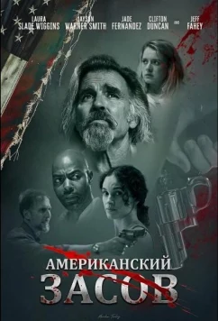 Постер: Американский засов / American Deadbolt (2025)