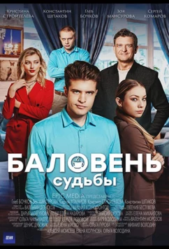 Постер: Баловень судьбы (2022)