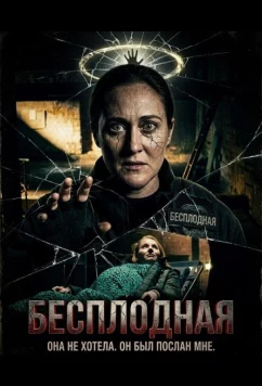 Постер: Бесплодная / Barren (2025)