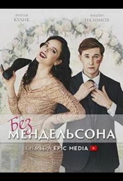 Постер: Без мендельсона (2022)
