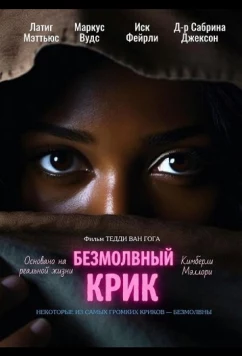 Постер: Безмолвный крик / SIlent Scream (2025)