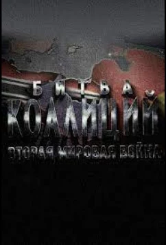 Постер: Битва коалиций. Вторая мировая война (2020)