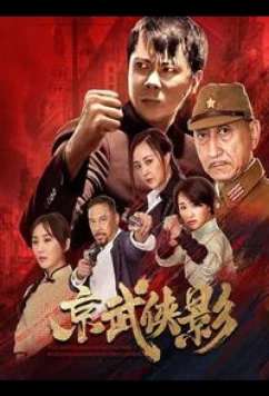 Постер: Благородный дух / The Chivalrous Spirit of the Martial Students in the Capital / Jing Wu Xia Ying (2021)