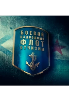 Постер: Боевой надводный флот отчизны (2018)