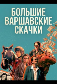 Постер: Большие Варшавские скачки / Wielka Warszawska (2025)