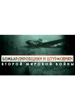 Постер: Бомбардировщики и штурмовики Второй мировой войны (2014)