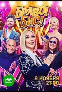 Постер: Браво! Бис! (2025)
