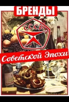 Постер: Бренды Советской Эпохи (2015)