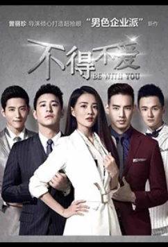 Постер: Быть с тобой / Be With You / Bu De Bu Ai (2017)