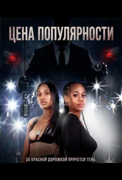 Постер: Цена популярности / The Price of Fame (2025)