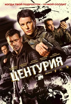 Постер: Центурия (2026)