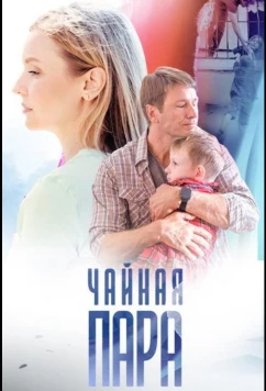 Постер: Чайная пара (2024)