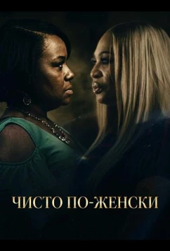 Постер: Чисто по-женски / Woman to Woman (2025)