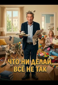 Постер: Что ни делай, всё не так / Come ti muovi, sbagli (2025)