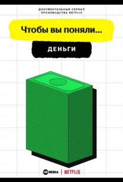 Постер: Чтобы вы поняли... деньги / Money, Explained (2021)