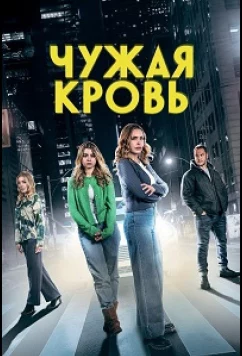 Постер: Чужая кровь / Relative Danger (2025)