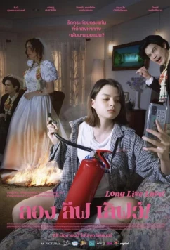 Постер: Да здравствует любовь / Long Live Love! (2023)