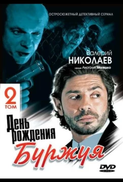 Постер: День рождения Буржуя 2 (2001)