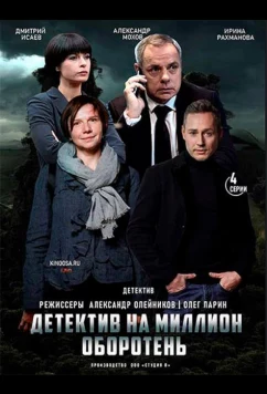 Постер: Детектив на миллион. Оборотень (2021)