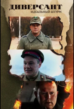 Постер: Диверсант. Идеальный штурм (2022)