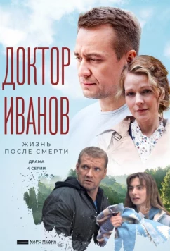 Постер: Доктор Иванов 2. Жизнь после смерти (2022)