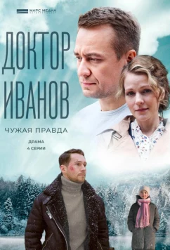 Постер: Доктор Иванов 3. Чужая правда (2022)