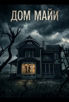 Постер: Дом Майи / Mya's House (2025)