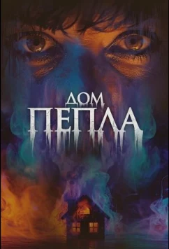 Постер: Дом пепла / House of Ashes (2024)