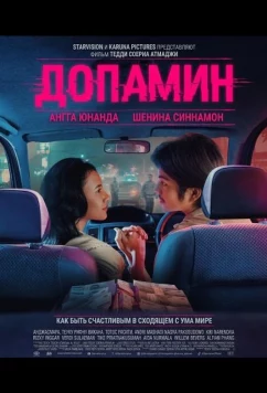 Постер: Допамин / Dopamin (2025)