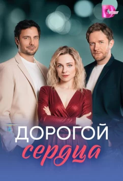 Постер: Дорогой сердца (2026)