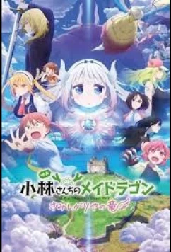 Постер: Дракон-горничная госпожи Кобаяси: Одинокий дракон / Kobayashi-san Chi no Meidoragon Samishigariya no Ryû (2025)