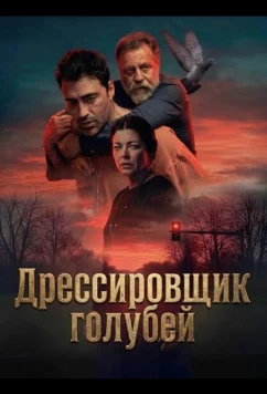 Постер: Дрессировщик голубей / Güvercin Terbiyecisi (2026)